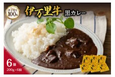 伊万里牛黒カレー 6食分 （200g×6箱） 007-J710