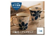 【伊万里焼】大輪花ペアマグカップ 032-H029