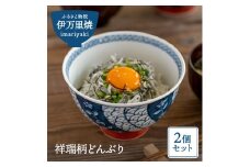 【伊万里焼】祥瑞柄どんぶり2個セット 031-H146