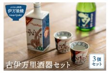 【伊万里焼】古伊万里酒器セット（角徳利＋盃2個） 035-H188