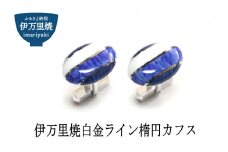 白金ライン楕円カフス 029-H276