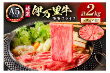 特選伊万里牛 A5 スライス 2kg （500g×4）小分け 044-J1103