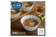 【伊万里焼】菊割どんぶり5色セット 035-H211