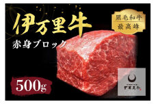 伊万里牛 赤身ブロック 500g ステーキローストビーフ BBQにおすすめ 007-J716