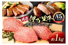 特選モモ肉 伊万里牛 A5等級 霜降り モモステーキ 1kg 044-J176