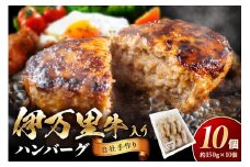 伊万里牛手作りハンバーグ 150g×10個 044-J177