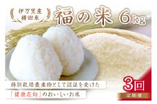 【10月から順次発送】 令和6年産 特別栽培 棚田米「福の米」 6kg×3回 （定期便） 999-B673