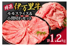 特撰伊万里牛 モモスライス 700g 小間切れ 500g セット 044-J1104