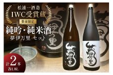 数量限定 夢伊万里 純米吟醸 純米酒セット 039-D251