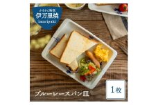 【伊万里焼】ブルーレースパン皿 035-H389