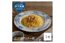 【伊万里焼】辻が花ディナー皿 035-H393