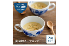 【伊万里焼】葡萄絵スープカップ2個セット（陶咲花） 031-H407