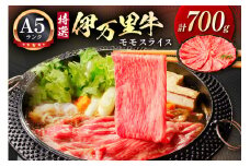 特選伊万里牛 A5 モモスライス 700g焼肉 炒め物におすすめ 044-J1105