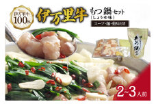 もつ鍋セット 2人前～3人前 伊万里牛ホルモン400g スープ 麺 薬味付き 007-J718
