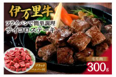 モモ肉を厳選！ 伊万里牛 サイコロステーキ 300g 061-J1227