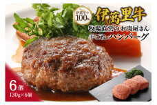 伊萬里牛100% 勝ハンバーグ130g×6個 007-J1041