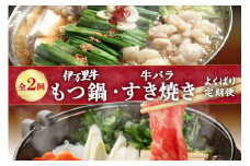 定期便 もつ鍋 & 牛バラ肉すき焼き よくばり2回便 999-J219