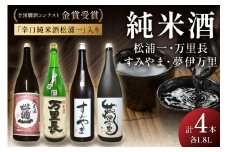 全国燗酒コンテスト金賞受賞 辛口純米酒入4本セット 039-D252