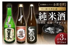 全国燗酒コンテスト金賞受賞 辛口純米酒入3本セット 039-D254