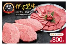 希少部位ミスジステーキ300g&カタ焼肉500gセット（特製タレ&塩付き） 006-J230