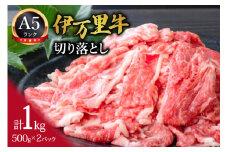 伊万里牛 A5 切り落とし 1kg （500g×2）小分け 015-J231