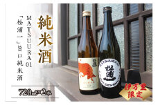 限定純米酒720ml×2本セット 019-D162