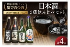 雄町サミット優等賞 純吟入伊万里三蔵四合瓶4本セット 039-D255