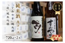 伊万里市内限定販売純米酒「Aコース」（日本酒） 019-D164
