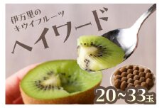 伊万里のキウイフルーツ 20～33玉 「ヘイワード」 003-B107