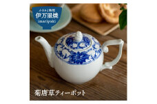 【伊万里焼】菊唐草ティーポット 035-H482