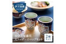 【伊万里焼】古伊万里藤花 大コップ・小コップセット 033-H463