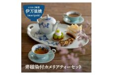 【伊万里焼】青磁染付カメリアティーセット 035-H485