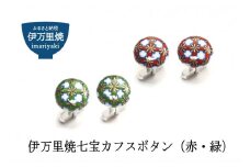 伊万里焼七宝カフスボタン（赤・緑どちらか1色） 029-H319