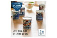 【伊万里焼】伊万里鍋島焼ぐい呑揃（5個入）絵違い 028-H1157