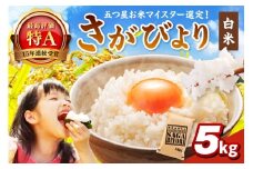 令和6年産 《マイスターセレクト》 さがびより【白米】 5kg 【特A評価】 086-B771