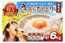 令和6年産 【無洗米】お米マイスター厳選！！ さがびより 2kg×3袋 【真空パック】 086-B770