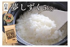 令和7年産 《マイスターセレクト》 夢しずく 【白米】 5kg B775