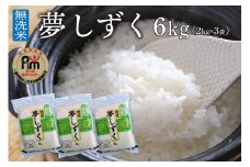 令和7年産 【無洗米】お米マイスター厳選!! 夢しずく 2kg×3袋【真空パック】 B774