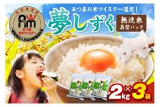 令和7年産 【無洗米】お米マイスター厳選!! 夢しずく 2kg×3袋【真空パック】 B774