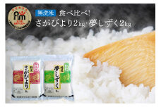 令和7年産 【無洗米】お米マイスター厳選！！ 食べ比べ【さがびより 2kg・夢しずく 2kg】 086-B778