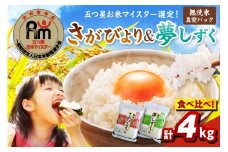 令和7年産 【無洗米】お米マイスター厳選！！ 食べ比べ【さがびより 2kg・夢しずく 2kg】 086-B778