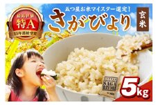 令和6年産 《マイスターセレクト》 さがびより【玄米】 5kg 【特A評価】 086-B772