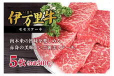 【伊万里牛】 赤身 モモステーキ 500g 001-J244