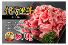【伊万里牛】 切り落とし 800g 炒め物 焼肉 牛丼におすすめ！ 001-J243