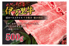 【伊万里牛】 肩ローススライス すき焼き 焼肉用 500g 001-J245
