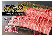 【伊万里牛】 厚切り カルビ 焼肉用 500g 001-J246