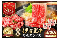 【伊万里牛】 A5等級 モモスライス すき焼き しゃぶしゃぶ 焼肉用 800g 001-J247