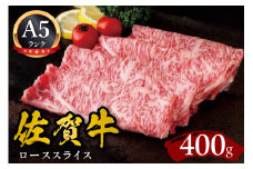 佐賀牛ローススライス A5 しゃぶしゃぶ すき焼き用 400g 092-J590