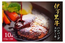 伊万里牛ハンバーグステーキ 150g×10個 092-J266