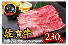 A5 A4 佐賀牛スライス すき焼き しゃぶしゃぶにおすすめ 092-J591